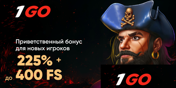 Бонусы от 1 ГО 1GO