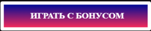 Играть онлайн с бонусом Игры с бусами