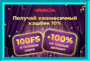 Вавада Vavada