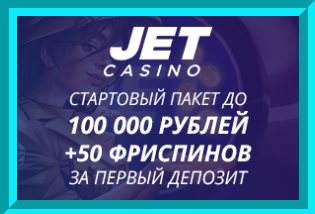 Джет Jet