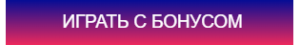 Обзор бонусов онлайн Играть с бонусом в Вавада