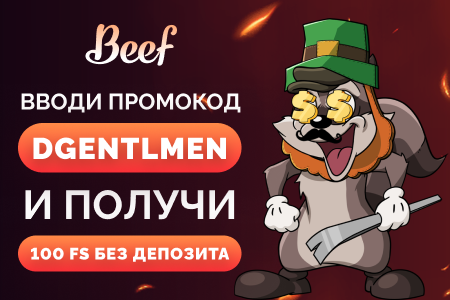 Получить бонус Биф