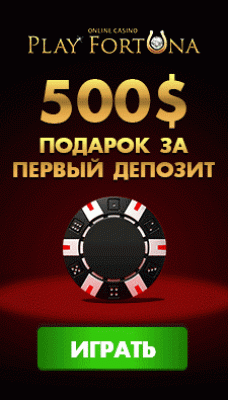 Бонусы Плей Фортуна